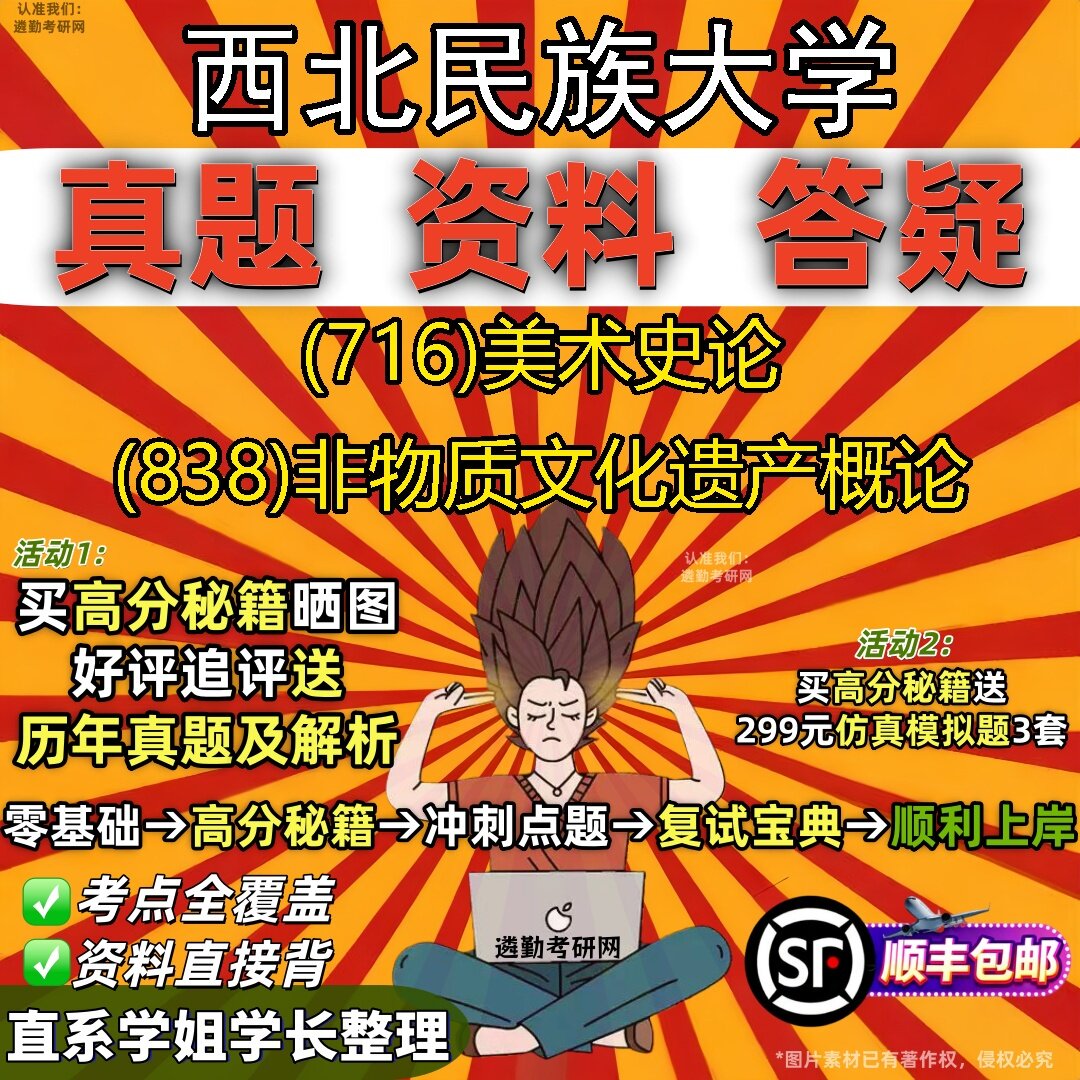 2027西北民族大学研究生考试 (716)美术史论 (838)非物质文化遗产概论真题教材辅导知识点题库笔记考研考试资料
