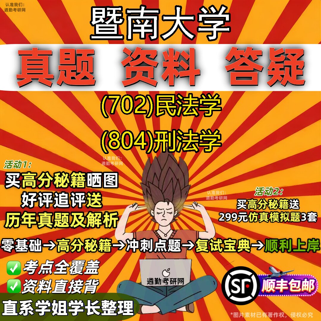 2027暨南大学研究生考试 (702)民法学 (804)刑法学真题教材辅导知识点题库笔记考研考试资料