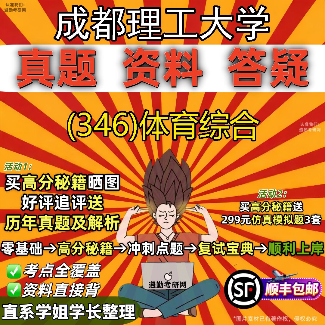 2027成都理工大学研究生考试 (346)体育综合真题教材辅导知识点题库笔记考研考试资料