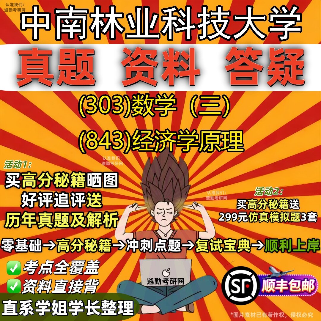 2027中南林业科技大学研究生考试 (303)数学（三） (843)经济学原理真题教材辅导知识点题库笔记考研考试资料