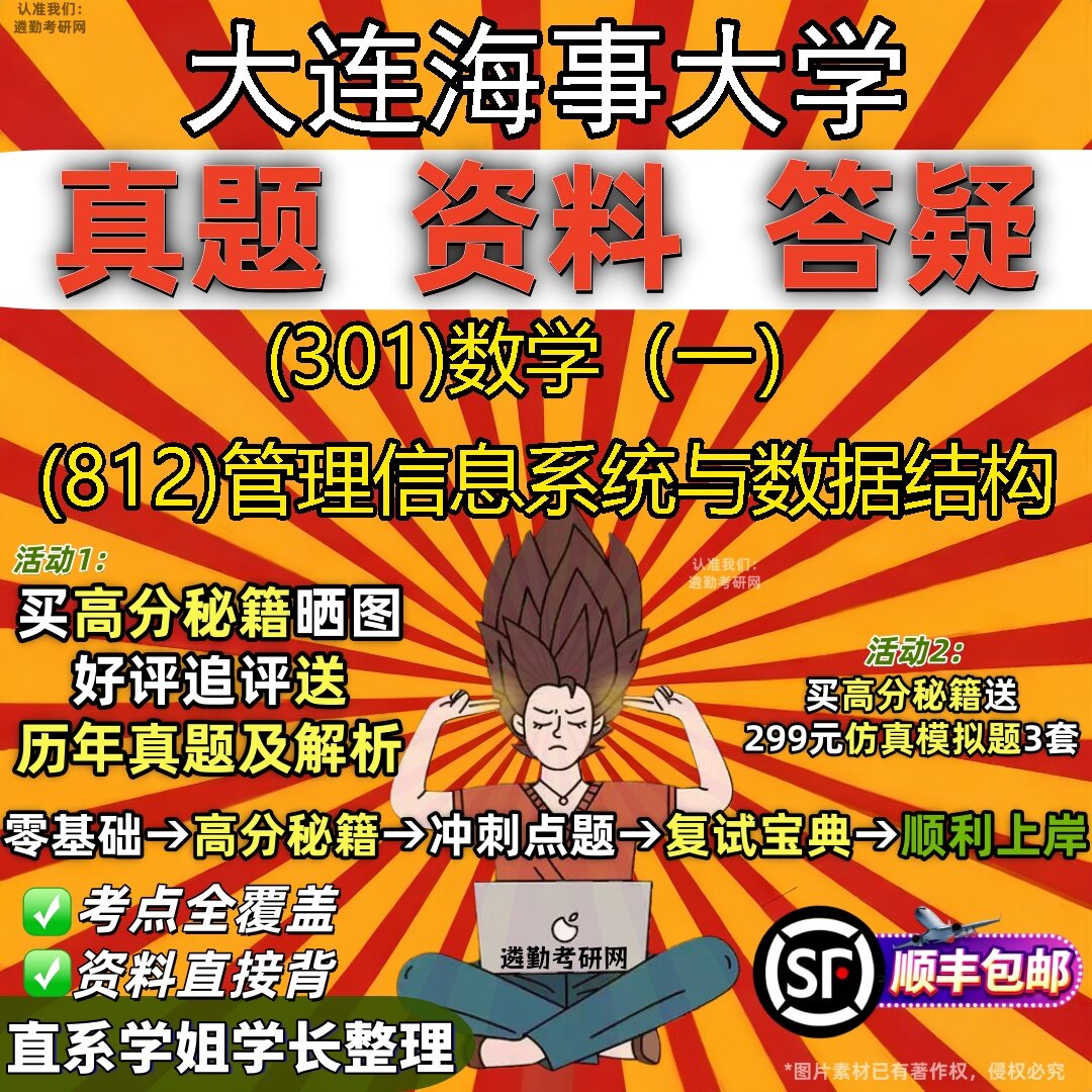 2027大连海事大学研究生考试 (301)数学（一） (812)管理信息系统与数据结构真题教材辅导知识点题库笔记考研考试资料