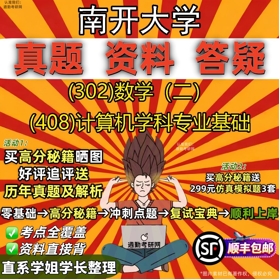 2027南开大学研究生考试 (302)数学(二) (408)计算机学科专业基础真题教材辅导知识点题库笔记考研考试资料
