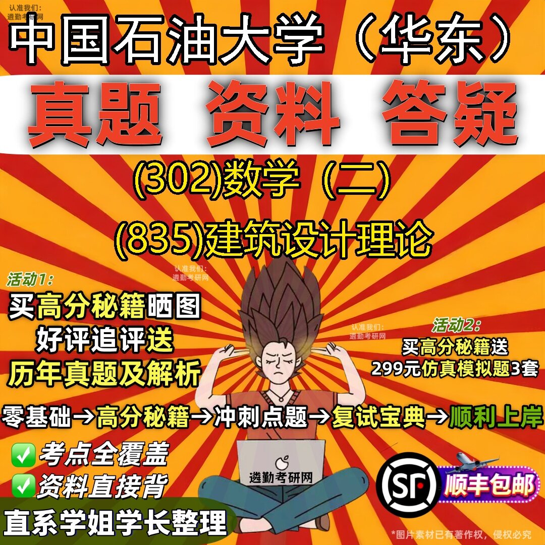 2027中国石油大学(华东)研究生考试 (302)数学(二) (835)建筑设计理论真题教材辅导知识点题库笔记考研考试资料
