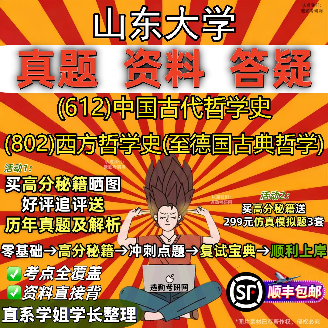 2027山东大学研究生考试 (612)中国古代哲学史 (802)西方哲学史(至德国古典哲学)真题教材辅导知识点题库笔记考研考试资料