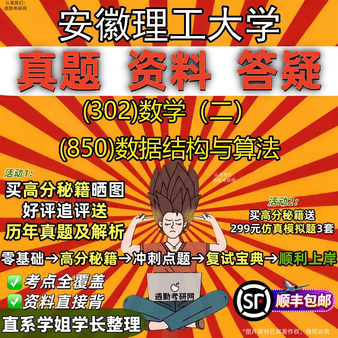 2027安徽理工大学研究生考试 (302)数学（二） (850)数据结构与算法真题教材辅导知识点题库笔记考研考试资料