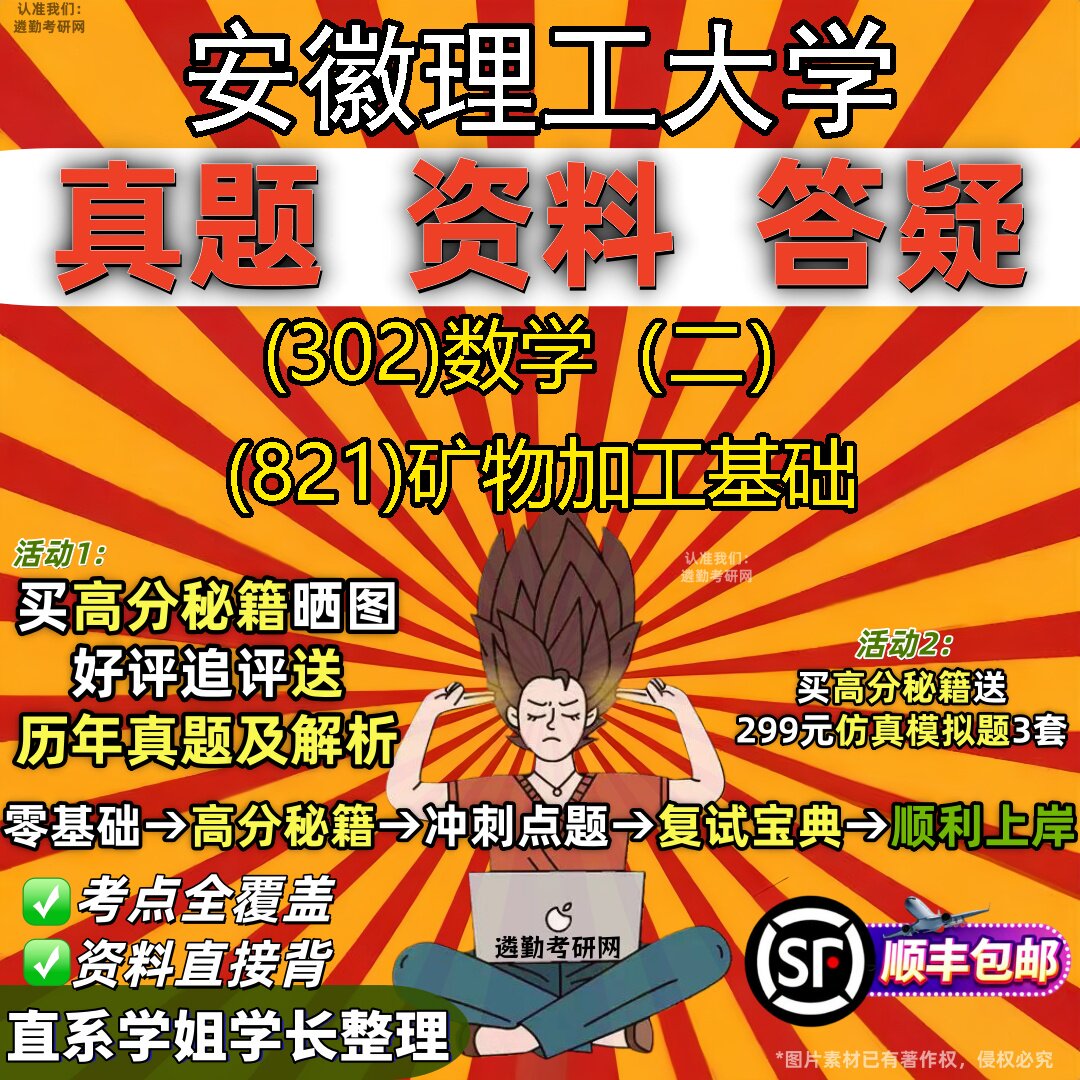 2027安徽理工大学研究生考试 (302)数学（二） (821)矿物加工基础真题教材辅导知识点题库笔记考研考试资料