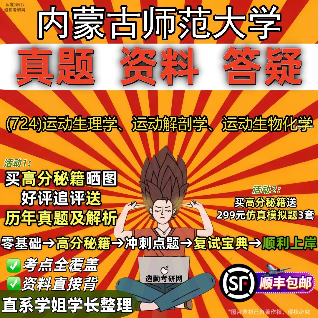 2027内蒙古师范大学研究生考试 (724)运动生理学、运动解剖学、运动生物化学真题教材辅导知识点题库笔记考研考试资料
