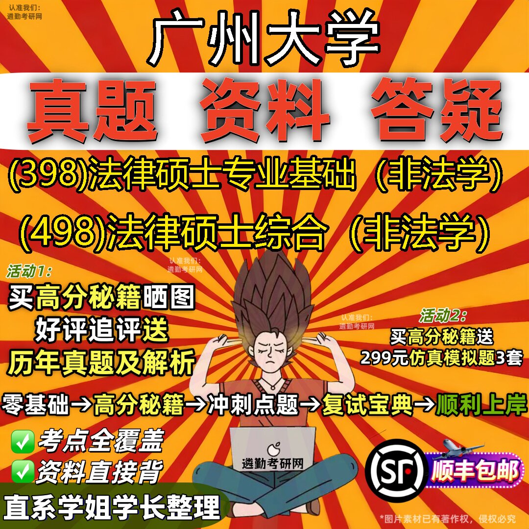 2027广州大学研究生考试 (398)法律硕士专业基础(非法学) (498)法律硕士综合(非法学)真题教材辅导知识点题库笔记考研考试资料