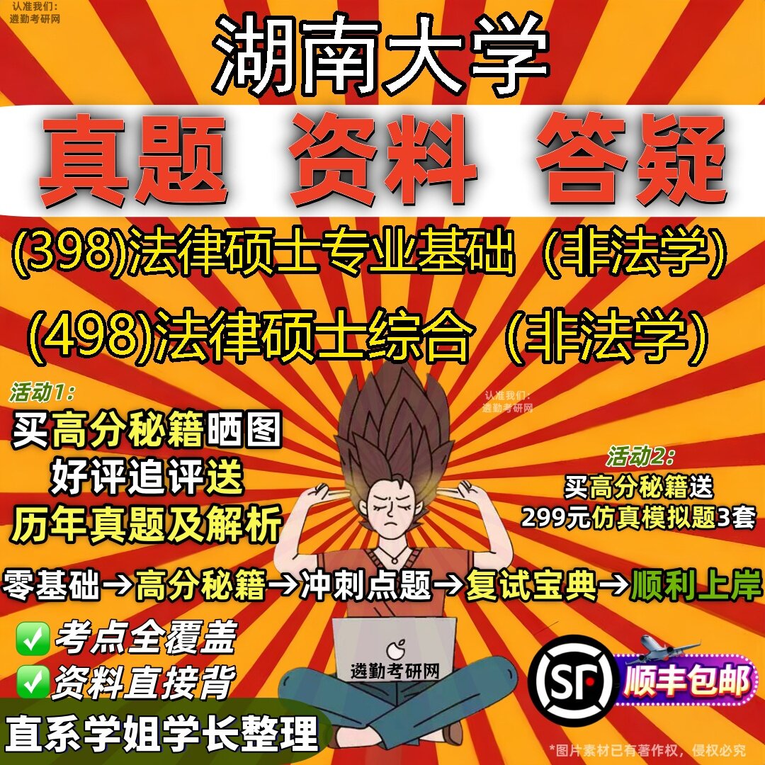 2027湖南大学研究生考试 (398)法律硕士专业基础(非法学) (498)法律硕士综合(非法学)真题教材辅导知识点题库笔记考研考试资料