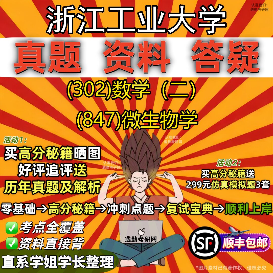 2027浙江工业大学研究生考试 (302)数学(二) (847)微生物学真题教材辅导知识点题库笔记考研考试资料
