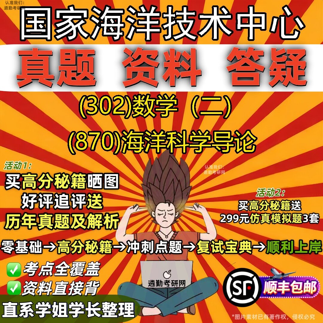 2027国家海洋技术中心研究生考试 (302)数学（二） (870)海洋科学导论真题教材辅导知识点题库笔记考研考试资料