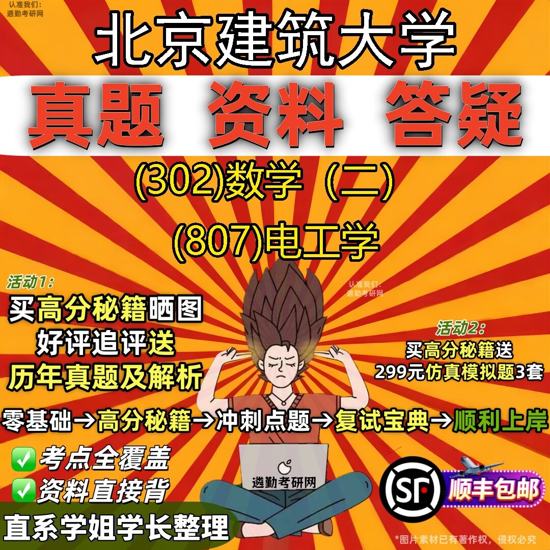 2027北京建筑大学研究生考试 (302)数学(二) (807)电工学真题教材辅导知识点题库笔记考研考试资料