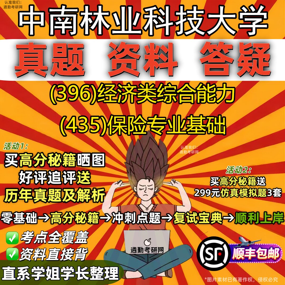 2027中南林业科技大学研究生考试 (396)经济类综合能力 (435)保险专业基础真题教材辅导知识点重点总结题库笔记考研考试资料