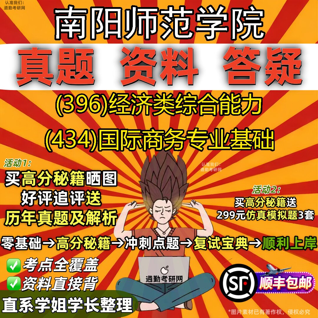 2027南阳师范学院研究生考试 (396)经济类综合能力 (434)国际商务专业基础真题教材辅导知识点重点总结题库笔记考研考试资料