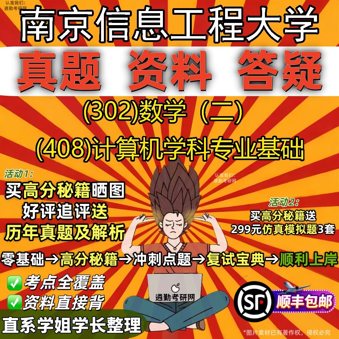 2027南京信息工程大学研究生考试 (302)数学(二) (408)计算机学科专业基础真题教材辅导知识点题库笔记考研考试资料