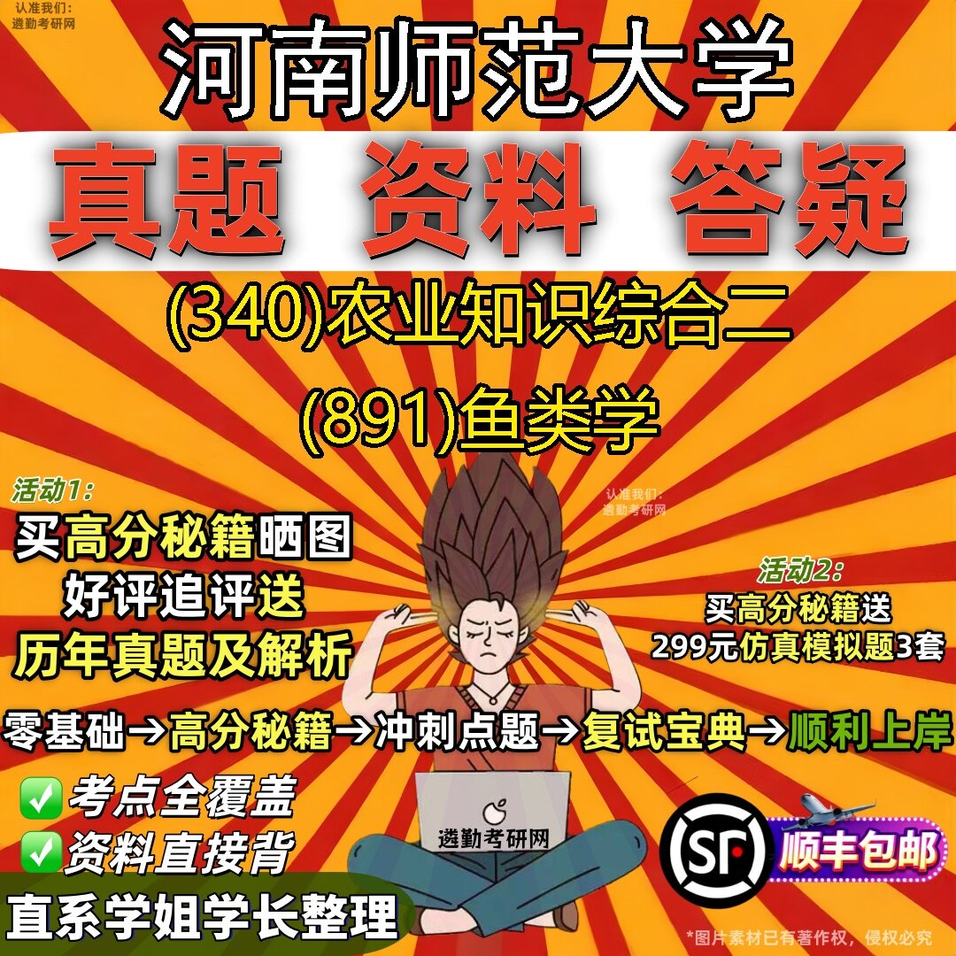 2027河南师范大学研究生考试 (340)农业知识综合二 (891)鱼类学真题教材辅导知识点题库笔记考研考试资料