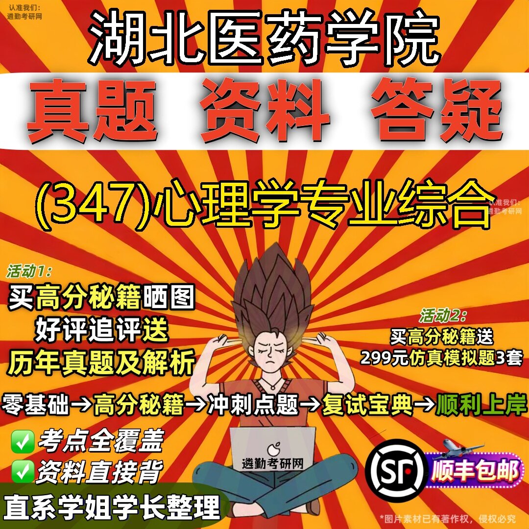 2027湖北医药学院研究生考试 (347)心理学专业综合真题教材辅导知识点题库笔记考研考试资料