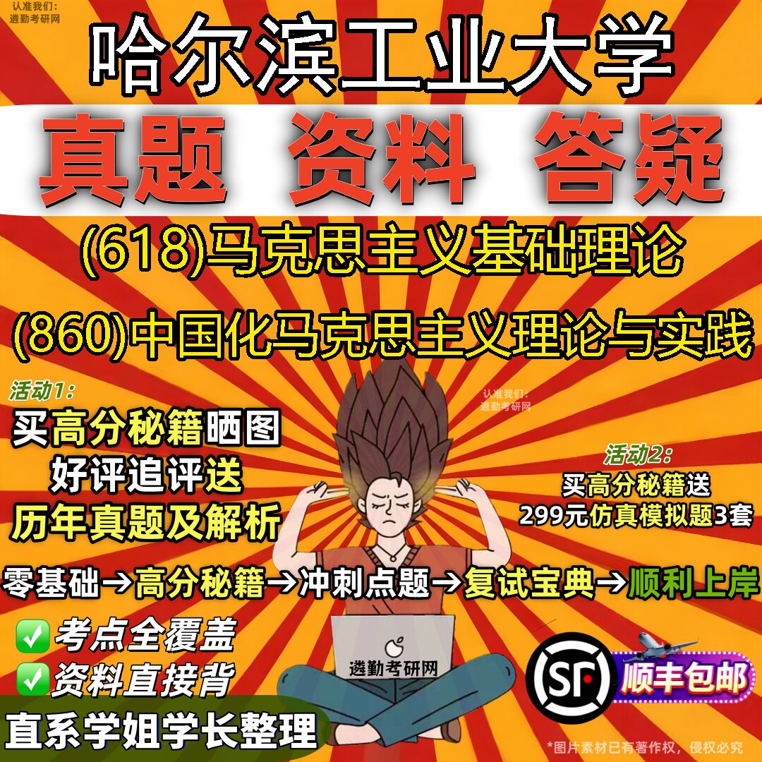 2027哈尔滨工业大学研究生考试 (618)马克思主义基础理论 (860)中国化马克思主义理论与实践真题教材题库笔记考研考试资料