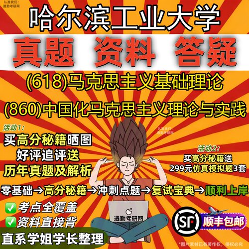 2027哈尔滨工业大学研究生考试 (618)马克思主义基础理论 (860)中国化马克思主义理论与实践真题教材题库笔记考研考试资料