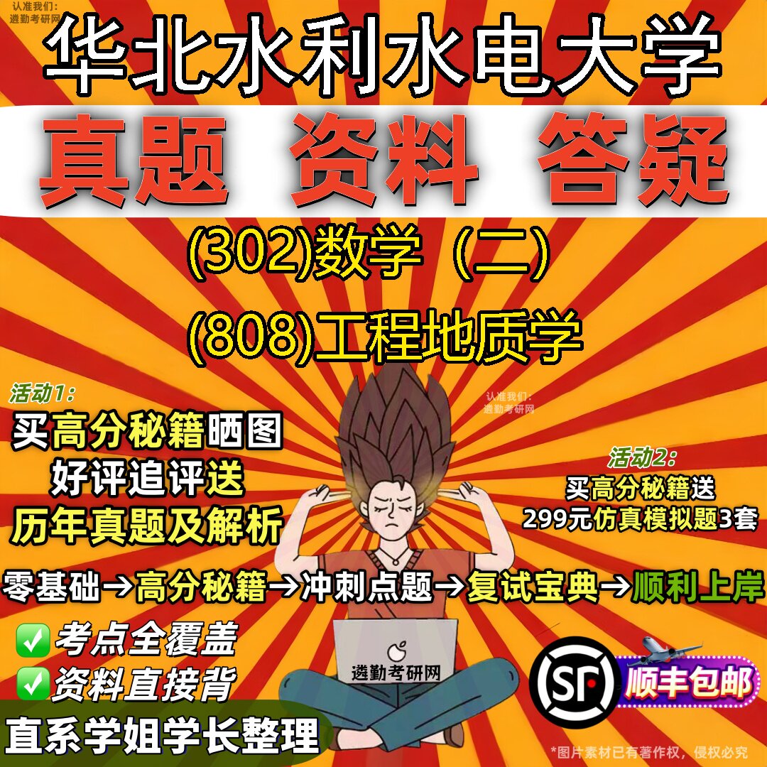 2027华北水利水电大学研究生考试 (302)数学(二) (808)工程地质学真题教材辅导知识点题库笔记考研考试资料
