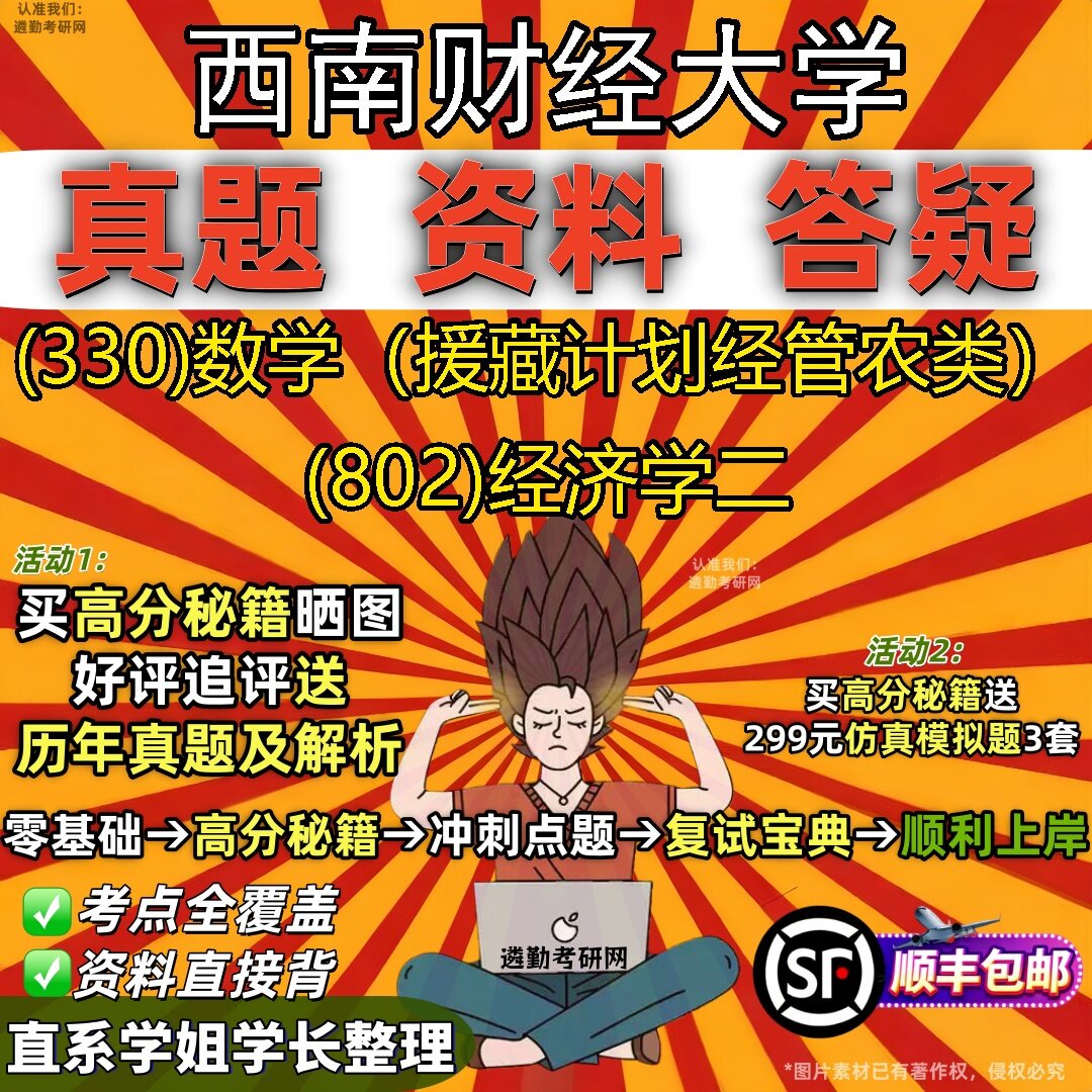 2027西南财经大学研究生考试 (330)数学(援藏计划经管农类) (802)经济学二真题教材辅导知识点题库笔记考研考试资料