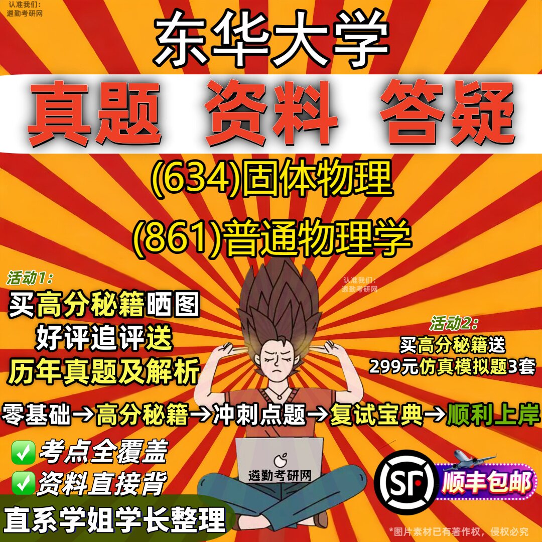 2027东华大学研究生考试 (634)固体物理 (861)普通物理学真题教材辅导知识点重点总结精编导师题库笔记考研考试资料