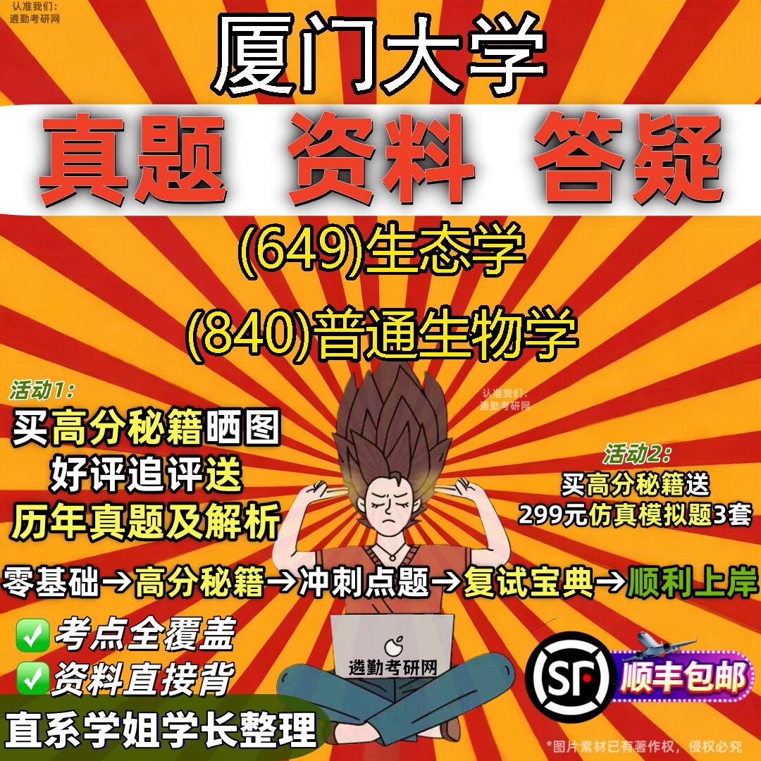 2027厦门大学研究生考试 (649)生态学 (840)普通生物学真题教材辅导知识点重点总结精编导师题库笔记考研考试资料