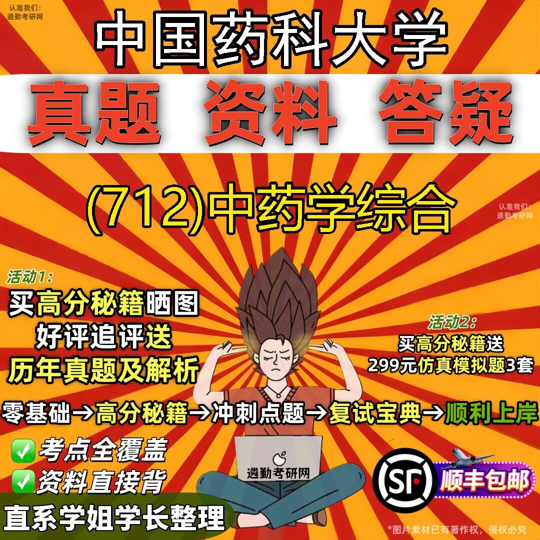 2027中国药科大学研究生考试 (712)中药学综合真题教材辅导知识点题库笔记考研考试资料