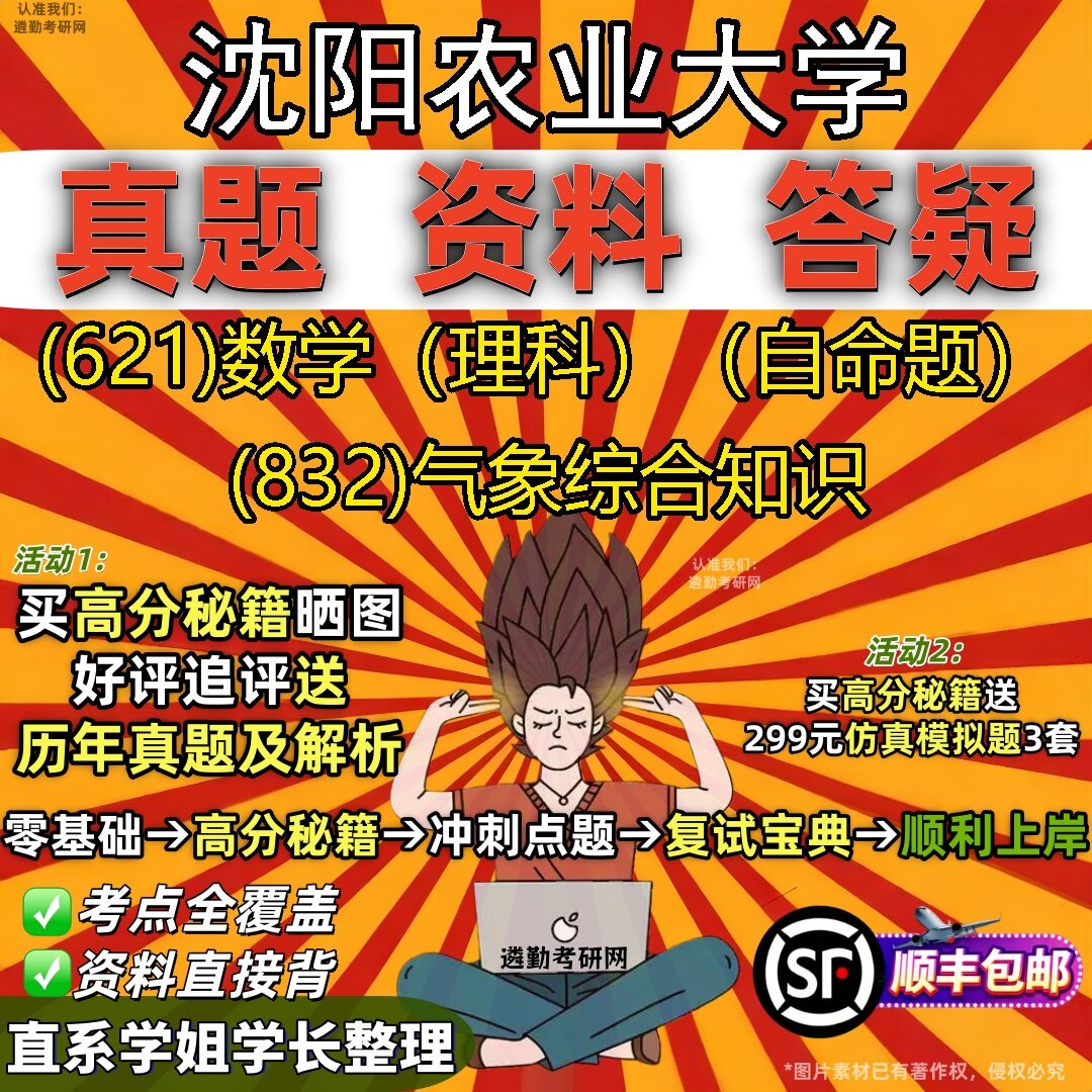 2027沈阳农业大学研究生考试 (621)数学(理科)(自命题) (832)气象综合知识真题教材辅导知识点题库笔记考研考试资料