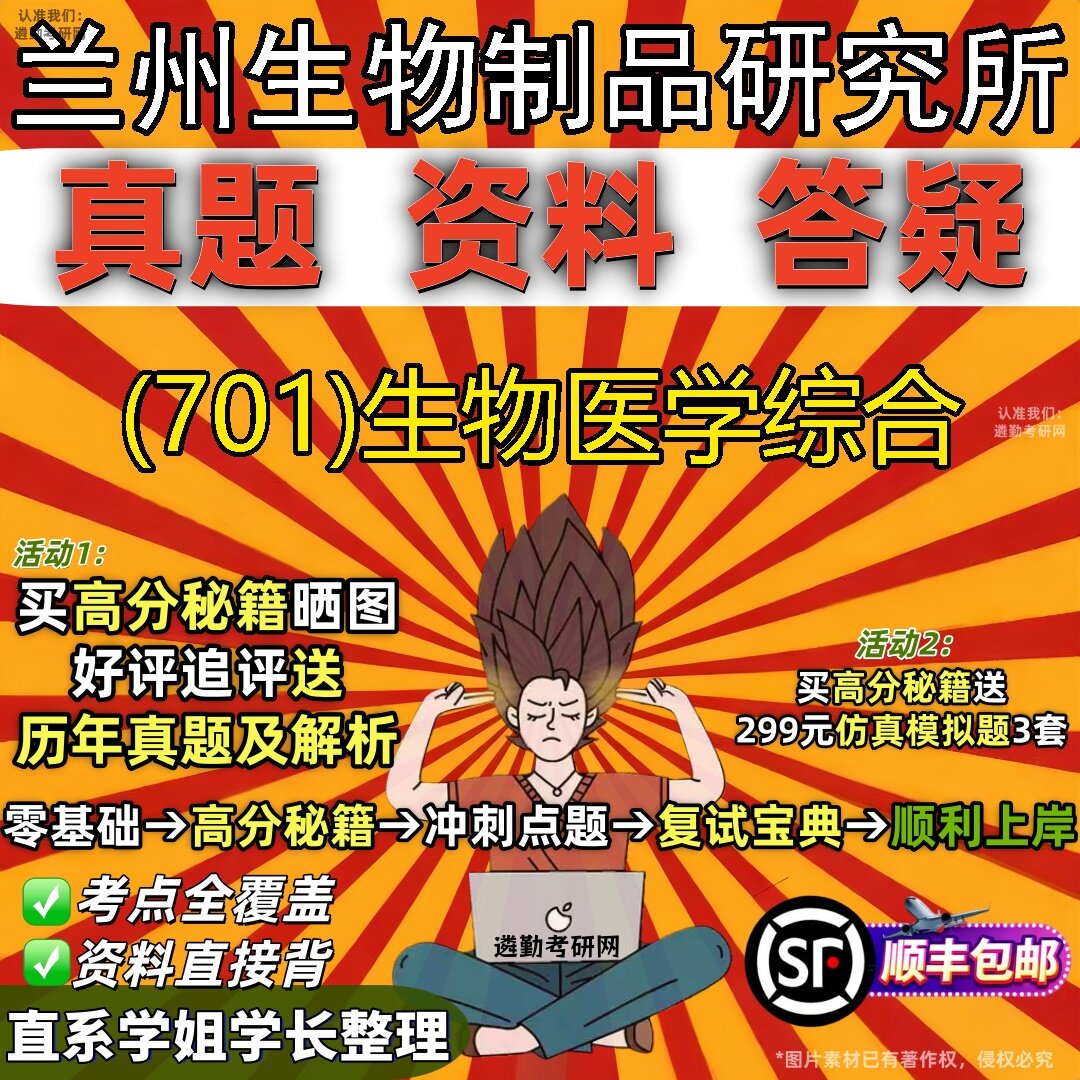 2027兰州生物制品研究所研究生考试 (701)生物医学综合真题教材辅导知识点题库笔记考研考试资料