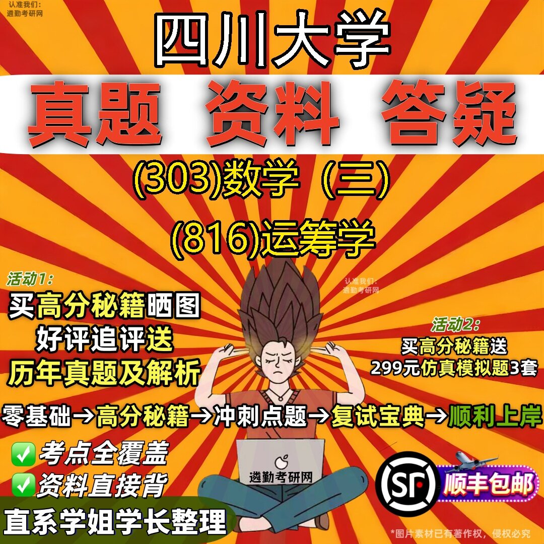 2027四川大学研究生考试 (303)数学(三) (816)运筹学真题教材辅导知识点题库笔记考研考试资料