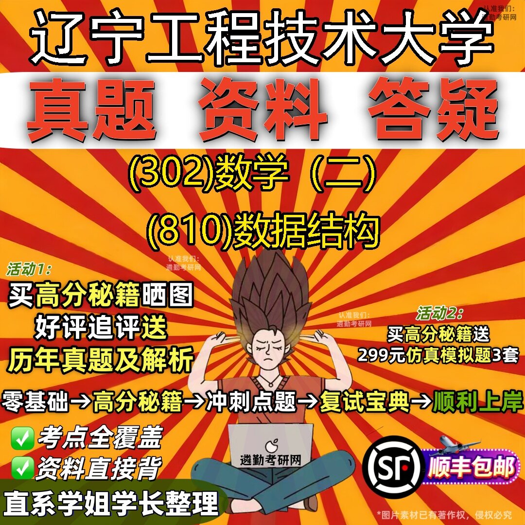 2027辽宁工程技术大学研究生考试 (302)数学（二） (810)数据结构真题教材辅导知识点题库笔记考研考试资料