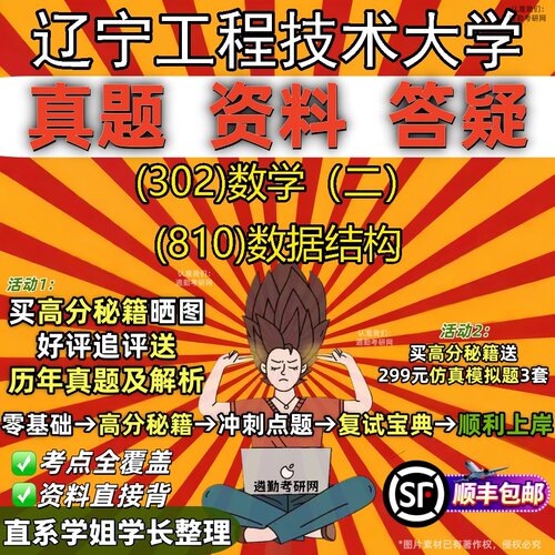 2027辽宁工程技术大学研究生考试 (302)数学（二） (810)数据结构真题教材辅导知识点题库笔记考研考试资料