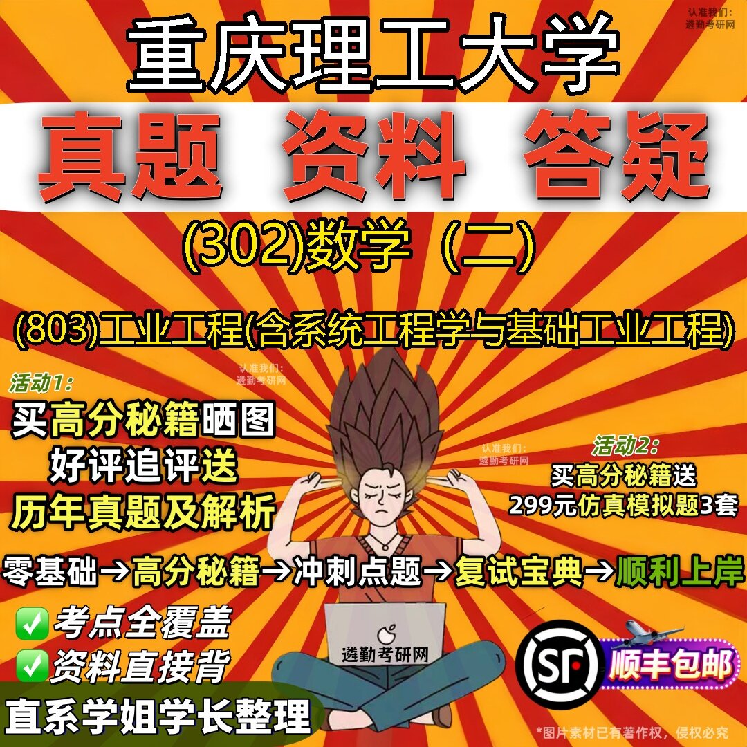 2027重庆理工大学研究生考试 (302)数学(二) (803)工业工程(含系统工程学与基础工业工程)真题教材题库笔记考研试资料