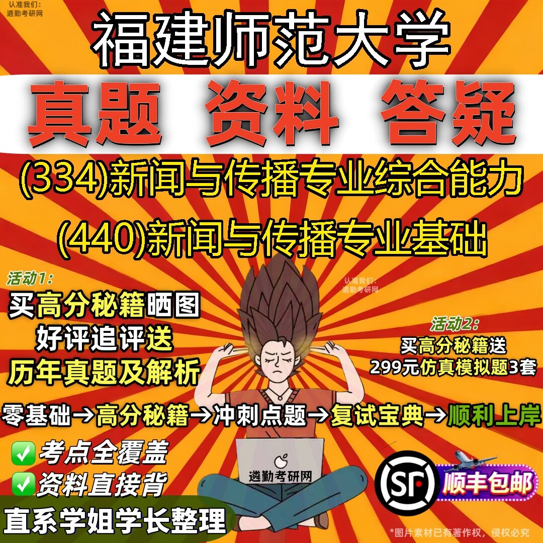 2027福建师范大学研究生考试 (334)新闻与传播专业综合能力 (440)新闻与传播专业基础真题教材辅导知识点题库笔记考研考试资料