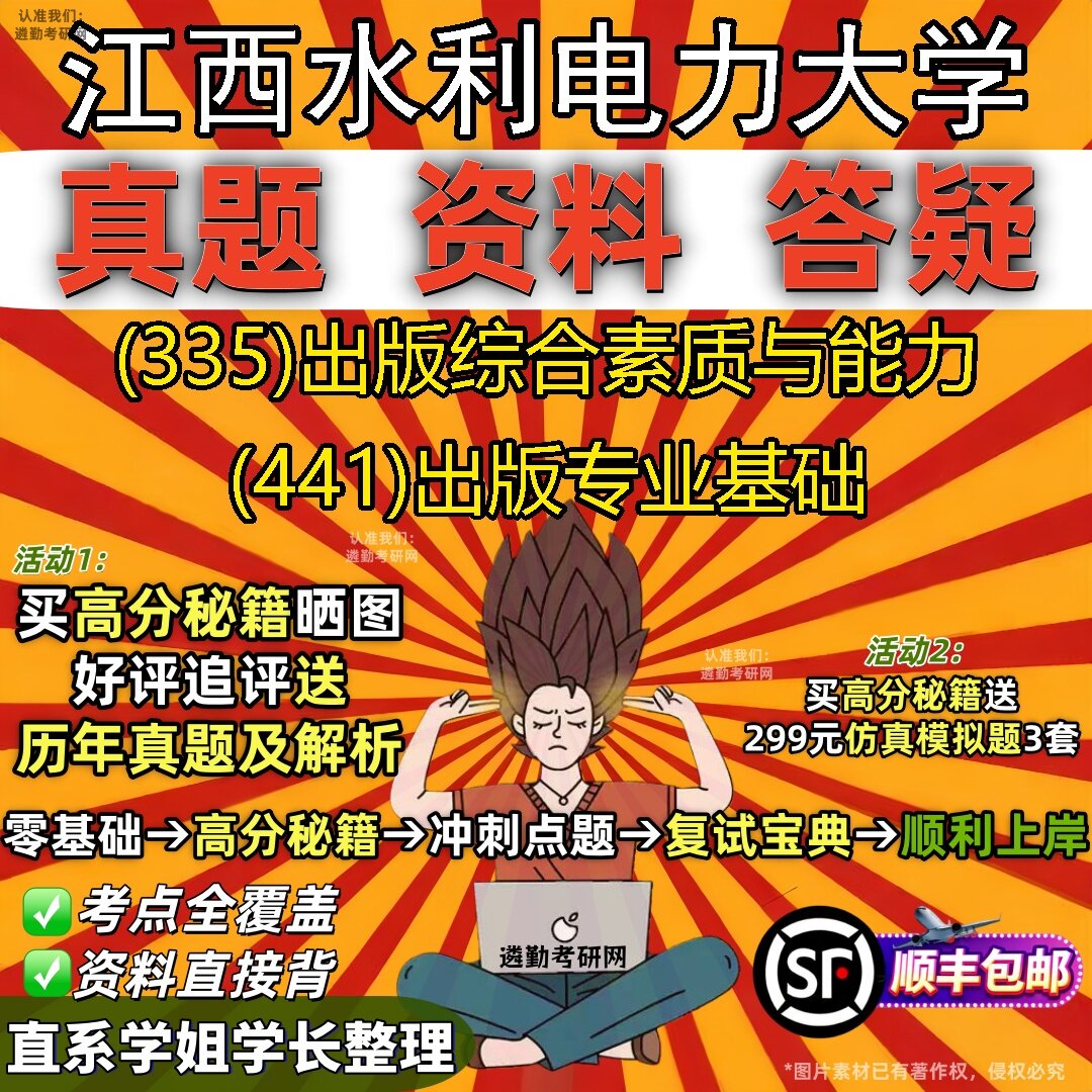 2027江西水利电力大学研究生考试 (335)出版综合素质与能力 (441)出版专业基础真题教材辅导知识点题库笔记考研考试资料