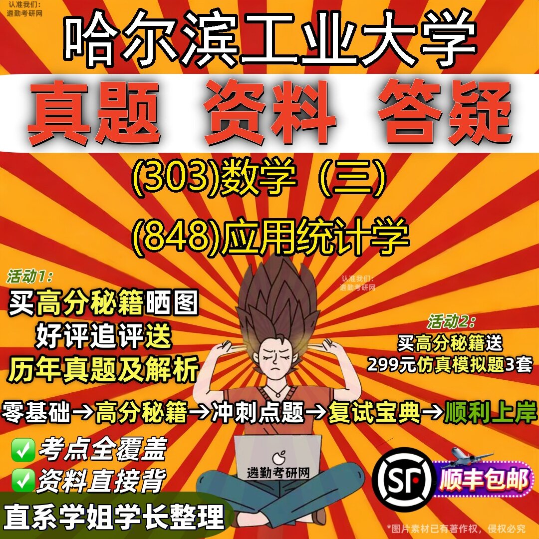 2027哈尔滨工业大学研究生考试 (303)数学(三) (848)应用统计学真题教材辅导知识点题库笔记考研考试资料