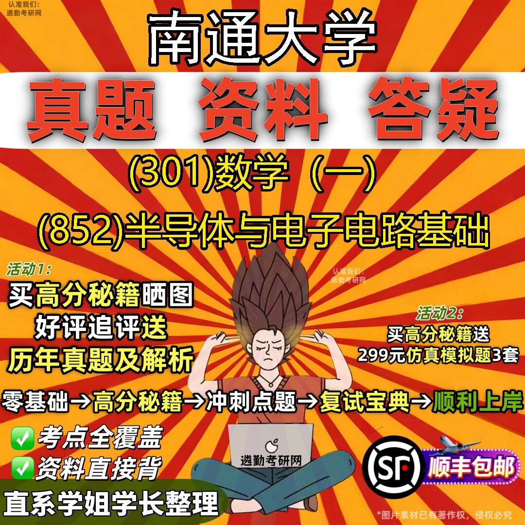 2027南通大学研究生考试 (301)数学(一) (852)半导体与电子电路基础真题教材辅导知识点题库笔记考研考试资料