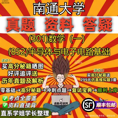 2027南通大学研究生考试 (301)数学（一） (852)半导体与电子电路基础真题教材辅导知识点题库笔记考研考试资料