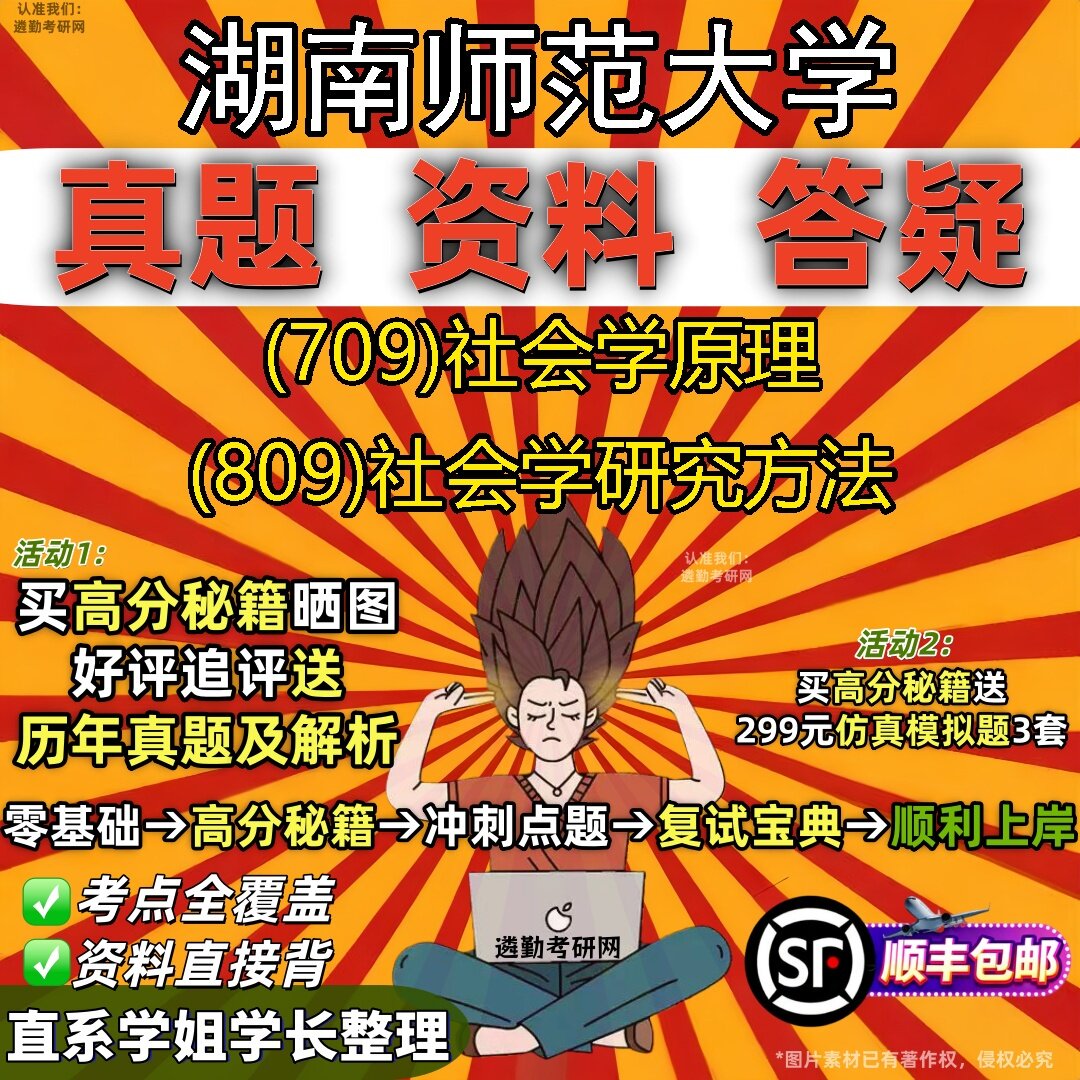 2027湖南师范大学研究生考试 (709)社会学原理 (809)社会学研究方法真题教材辅导知识点题库笔记考研考试资料