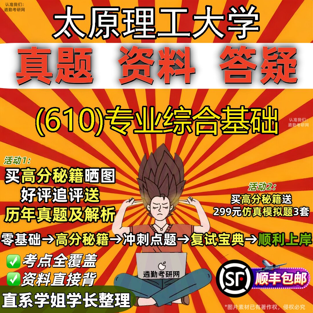 2027太原理工大学研究生考试 (610)专业综合基础真题教材辅导知识点题库笔记考研考试资料