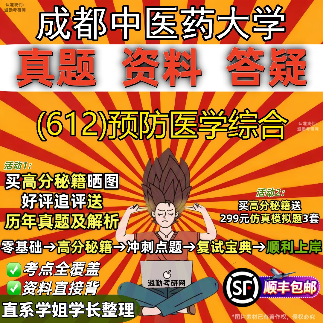 2027成都中医药大学研究生考试 (612)预防医学综合真题教材辅导知识点题库笔记考研考试资料