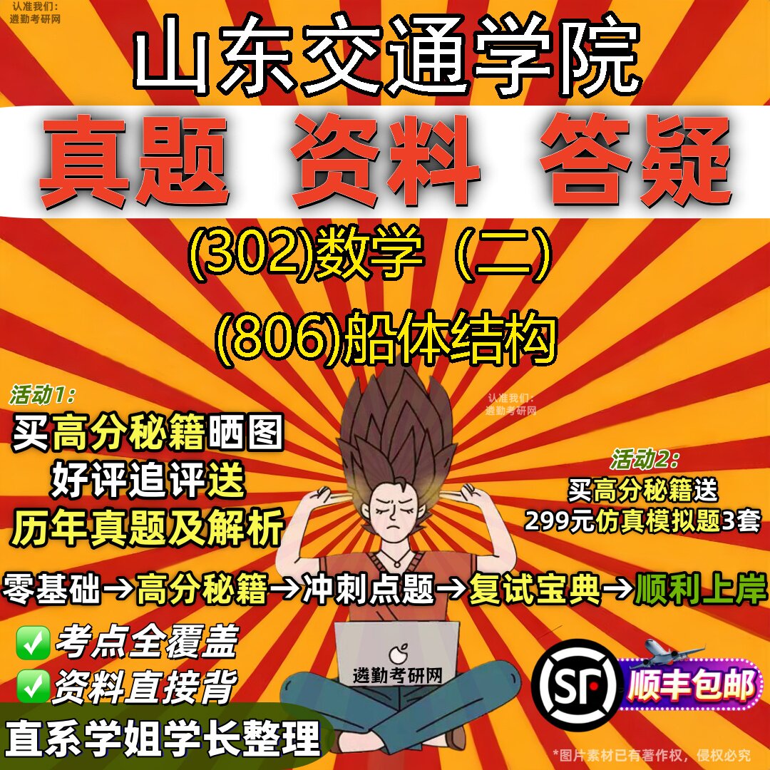 2027山东交通学院研究生考试 (302)数学（二） (806)船体结构真题教材辅导知识点题库笔记考研考试资料