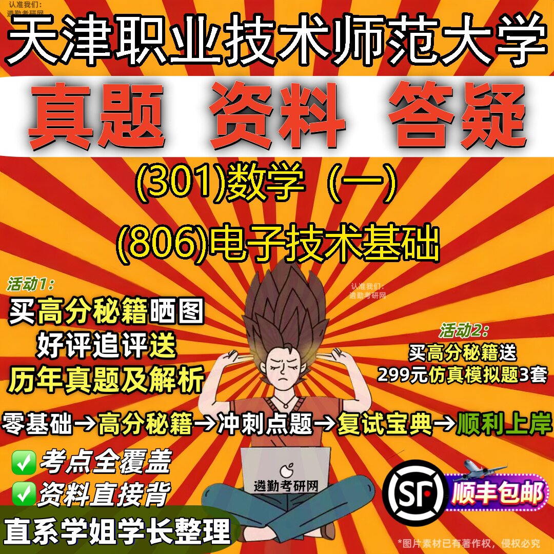 2027天津职业技术师范大学研究生考试 (301)数学(一) (806)电子技术基础真题教材辅导知识点题库笔记考研考试资料
