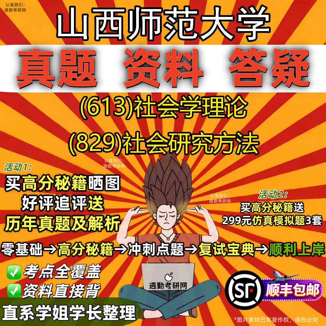 2027山西师范大学研究生考试 (613)社会学理论 (829)社会研究方法真题教材辅导知识点重点总结精编导师题库笔记考研考试资料