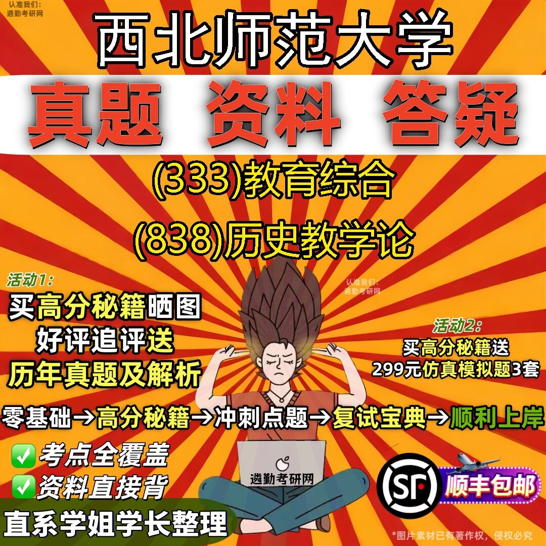 2027西北师范大学研究生考试 (333)教育综合 (838)历史教学论真题教材辅导知识点题库笔记考研考试资料