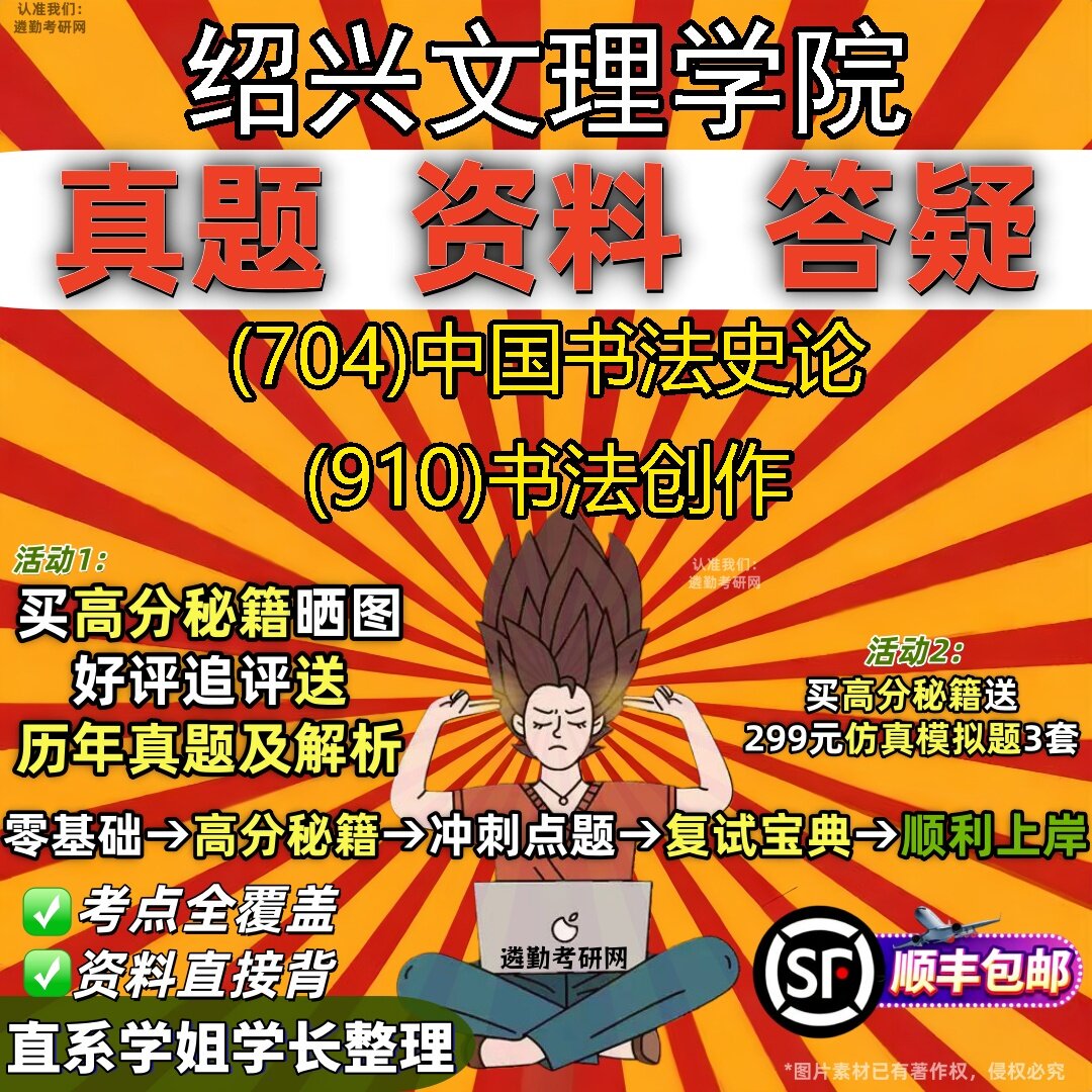2027绍兴文理学院研究生考试 (704)中国书法史论 (910)书法创作真题教材辅导知识点题库笔记考研考试资料