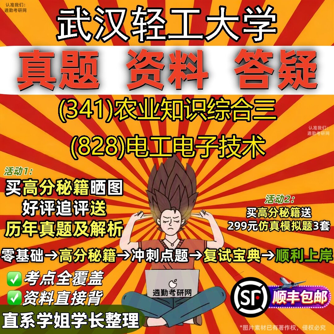 2027武汉轻工大学研究生考试 (341)农业知识综合三 (828)电工电子技术真题教材辅导知识点题库笔记考研考试资料
