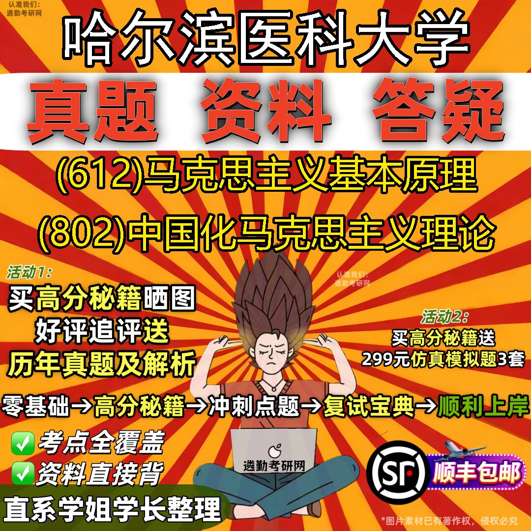 2027哈尔滨医科大学研究生考试 (612)马克思主义基本原理 (802)中国化马克思主义理论真题教材辅导知识点题库笔记考研考试资料