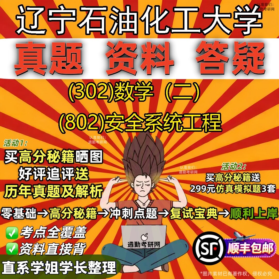 2027辽宁石油化工大学研究生考试 (302)数学（二） (802)安全系统工程真题教材辅导知识点题库笔记考研考试资料